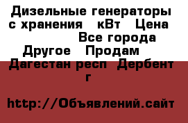 Дизельные генераторы с хранения 30кВт › Цена ­ 185 000 - Все города Другое » Продам   . Дагестан респ.,Дербент г.